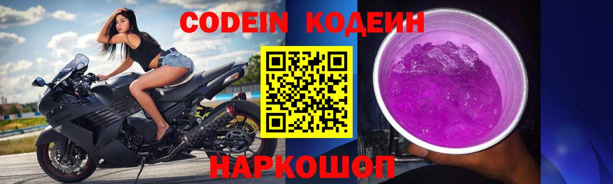 Кемерово  Кодеиновый сироп Lean Purple Drank  Вход с VPN  Codein напиток Lean (лин) 
